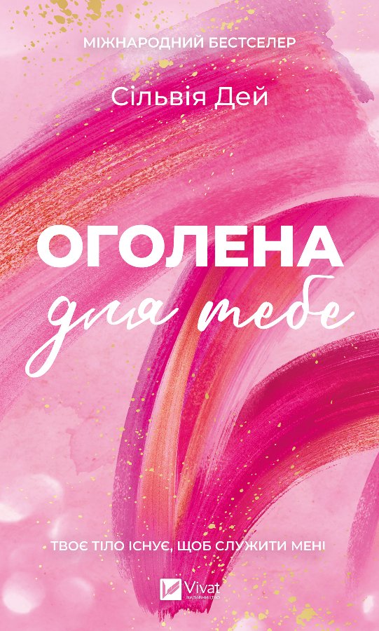 Оголена для тебе