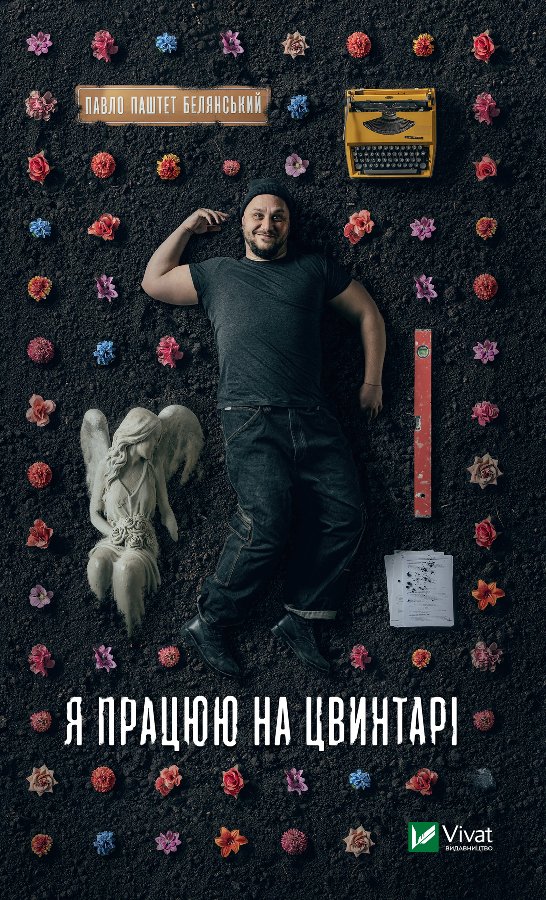 Я працюю на цвинтарі