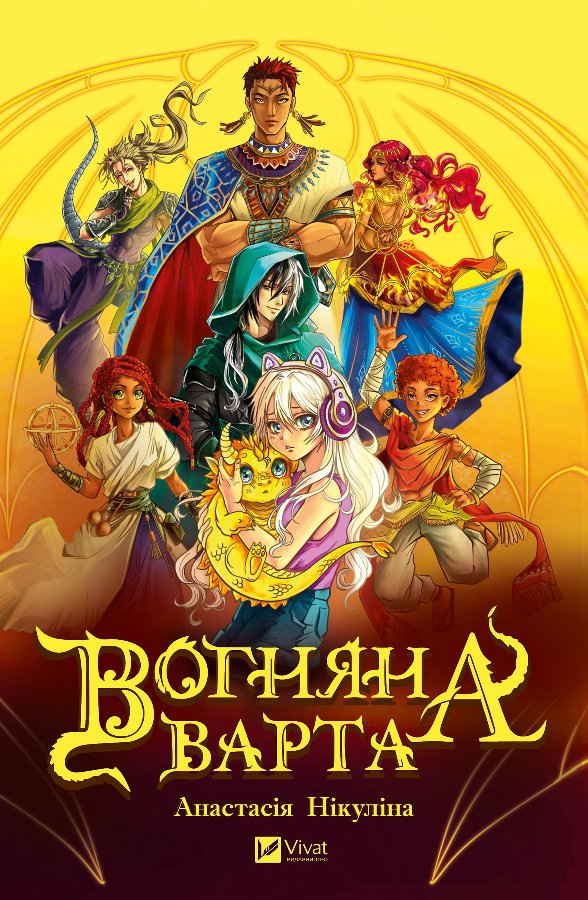 Вогняна варта