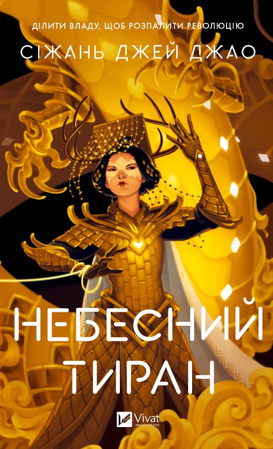 Небесний тиран