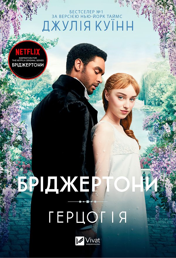Бріджертони. Герцог і я