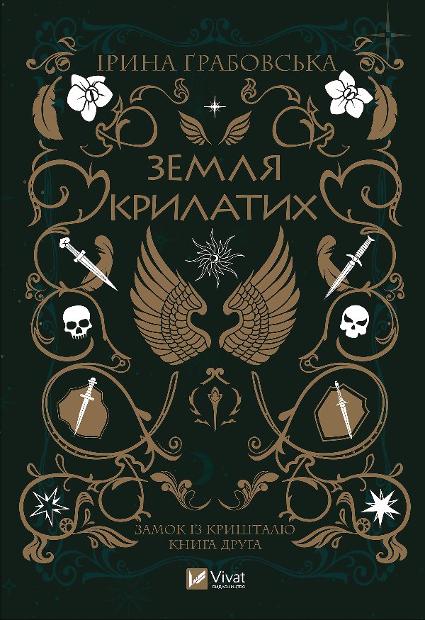 Земля крилатих