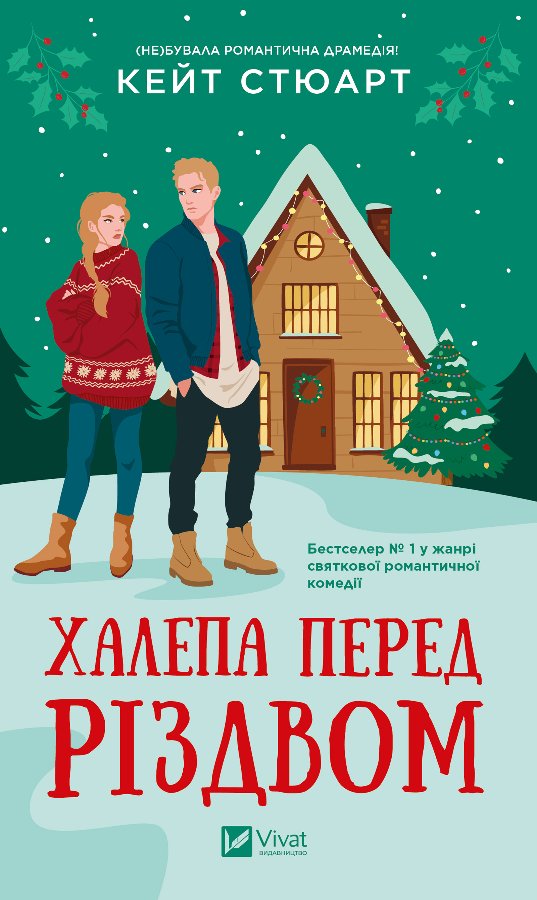 Халепа перед Різдвом