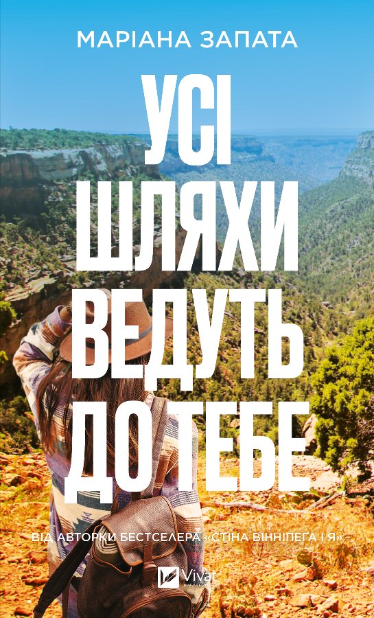 Усі шляхи ведуть до тебе