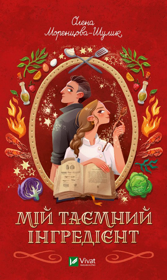Мій таємний інгредієнт