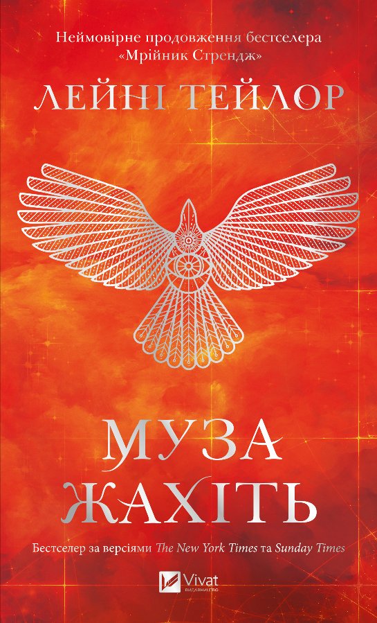 Муза жахіть