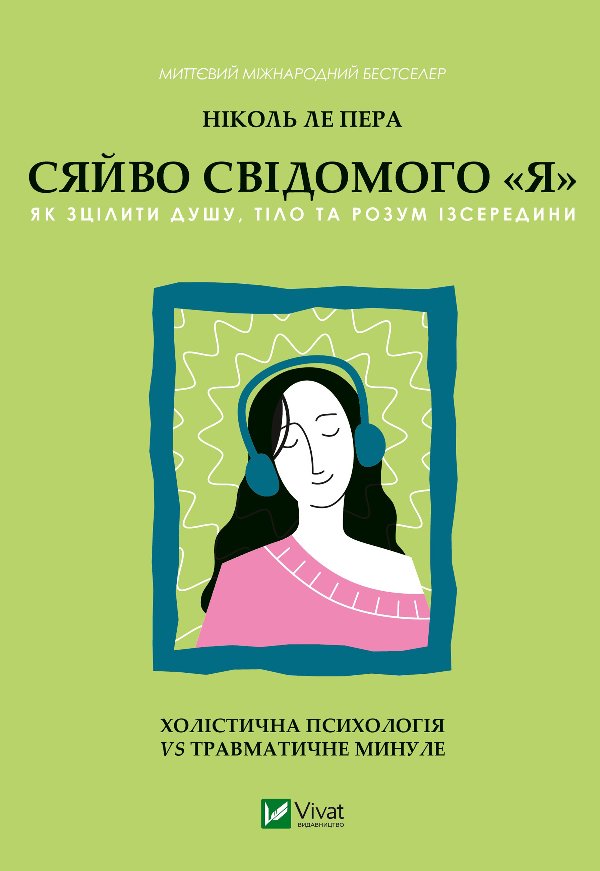 Сяйво свідомого "я". Як зцілити душу, тіло та розум...