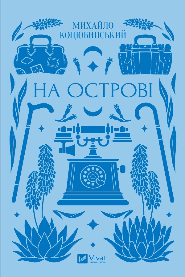 На острові