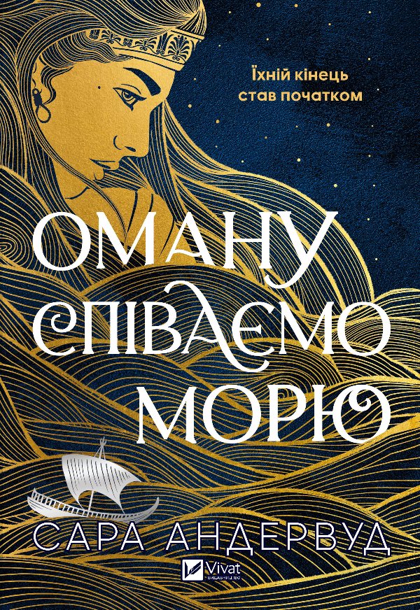 Оману співаємо морю