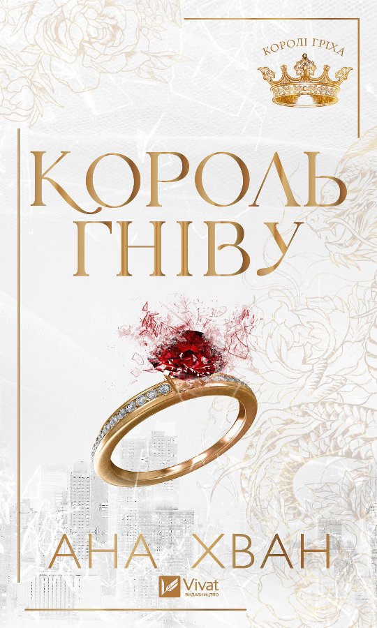 Король гніву