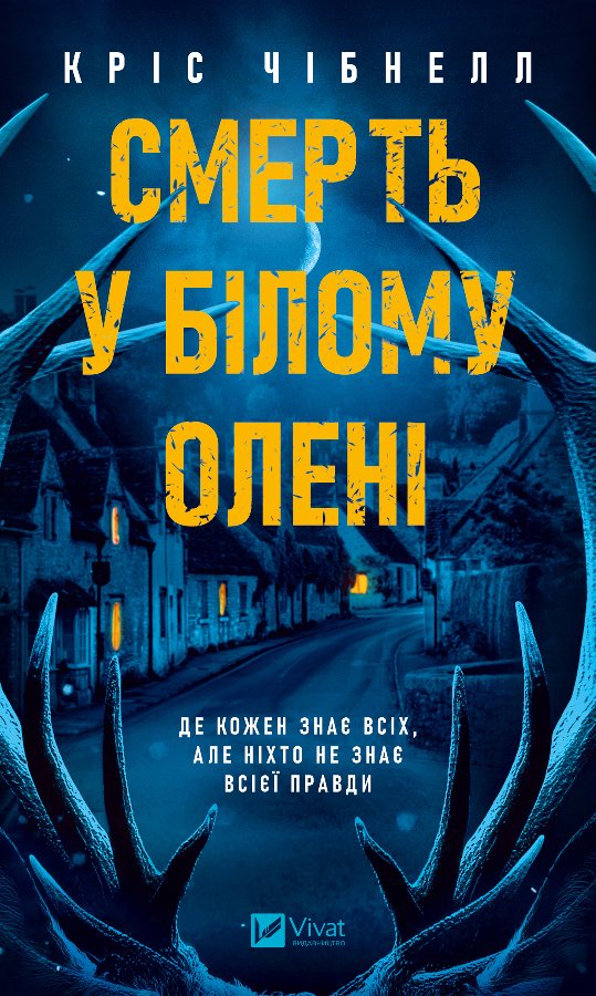 Смерть у "Білому олені"