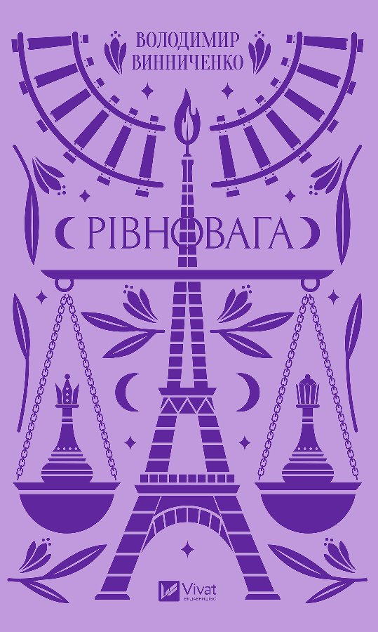 Рівновага