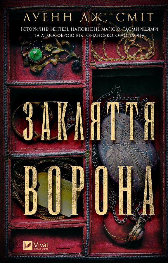 Закляття ворона