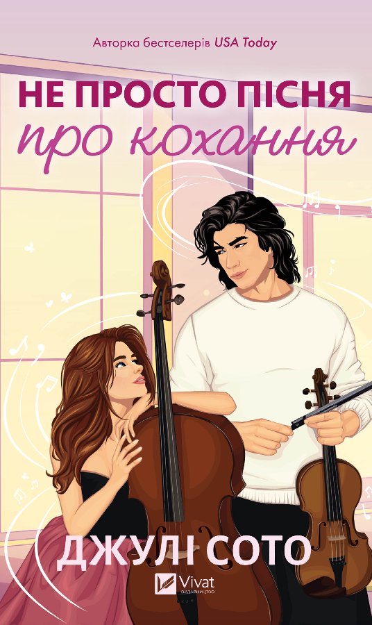 Не просто пісня про кохання