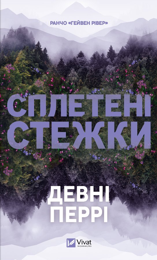 Сплетені стежки