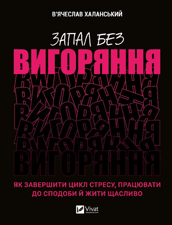 Запал без вигоряння. Як завершити цикл стресу, працювати...