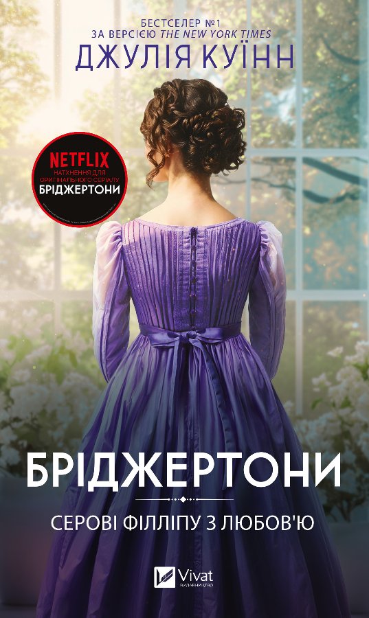 Бріджертони. Серові Філліпу з любов'ю
