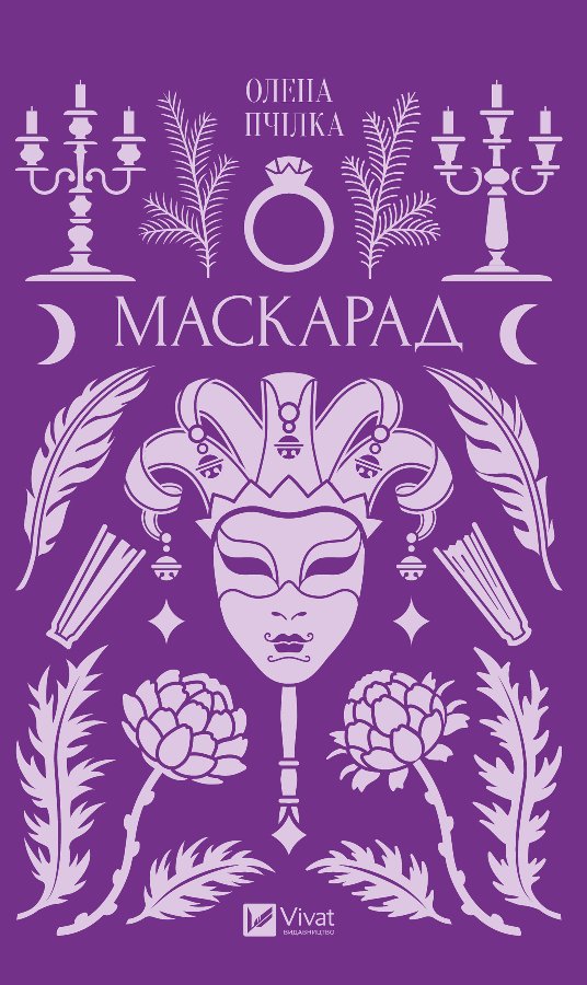 Маскарад
