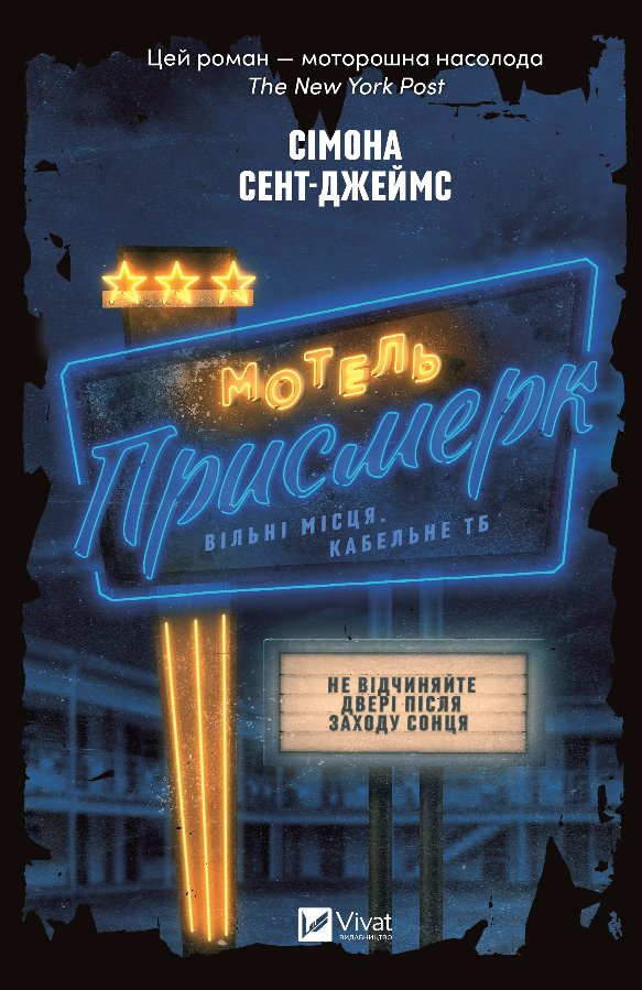 Мотель "Присмерк"