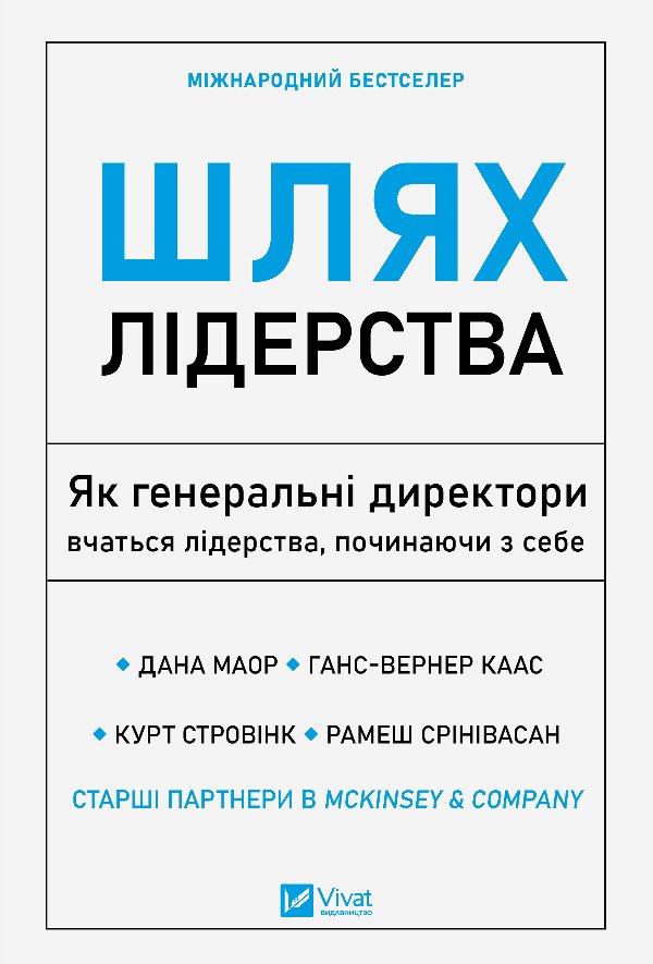 Шлях лідерства