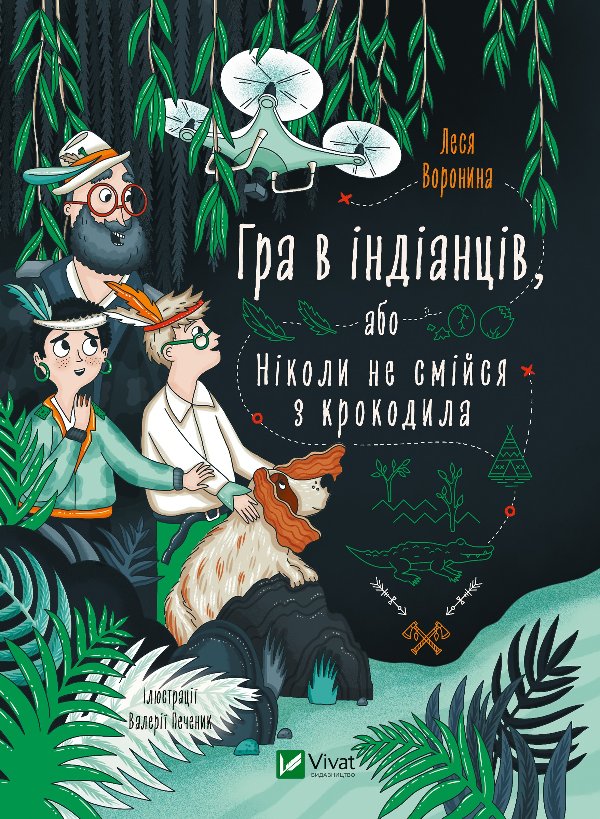Гра в індіанців, або Ніколи не смійся з крокодила