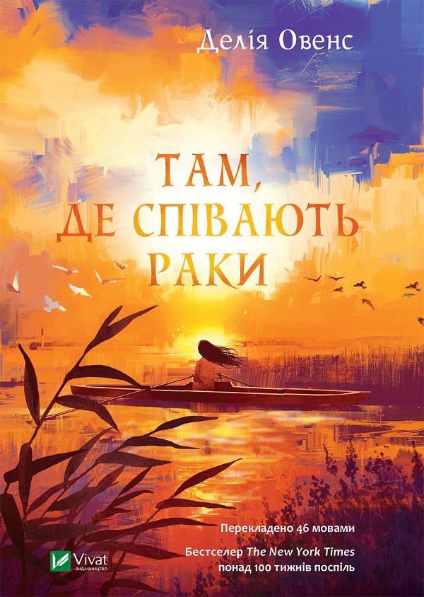 Там, де співають раки