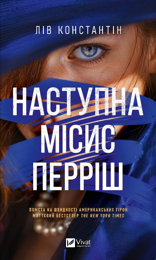 Наступна місис Перріш