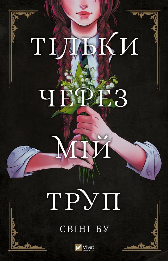 Тільки через мій труп