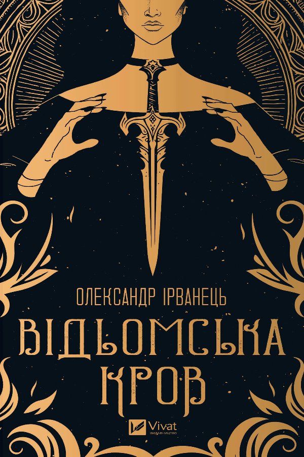 Відьомська кров