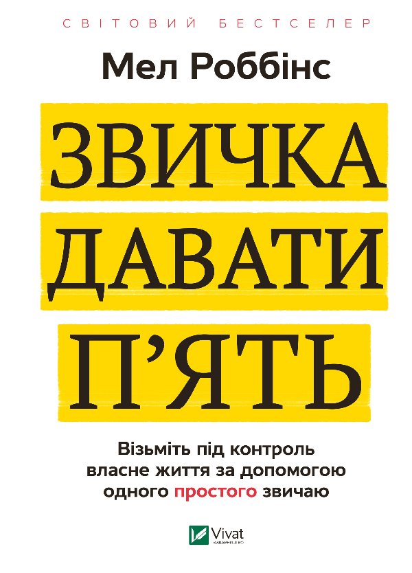 Звичка давати п'ять. Візьміть під контроль власне життя...