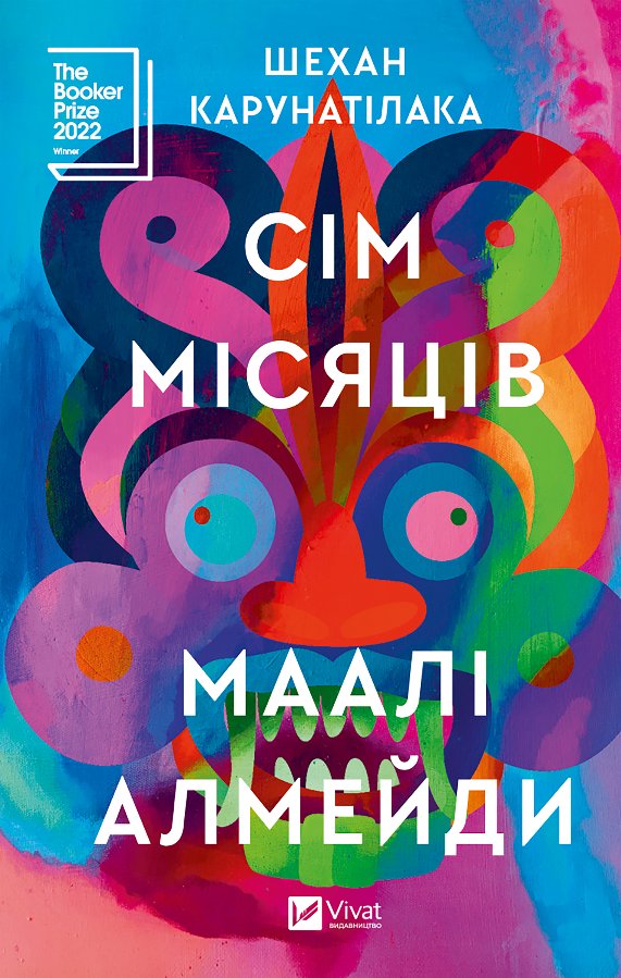 Сім Місяців Маалі Алмейди