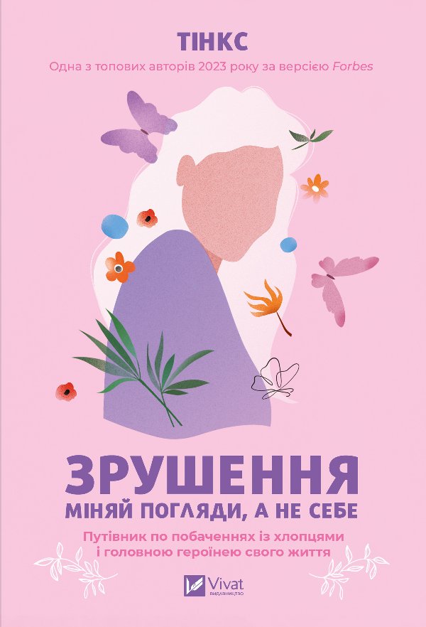 Зрушення. Міняй погляди, а не себе