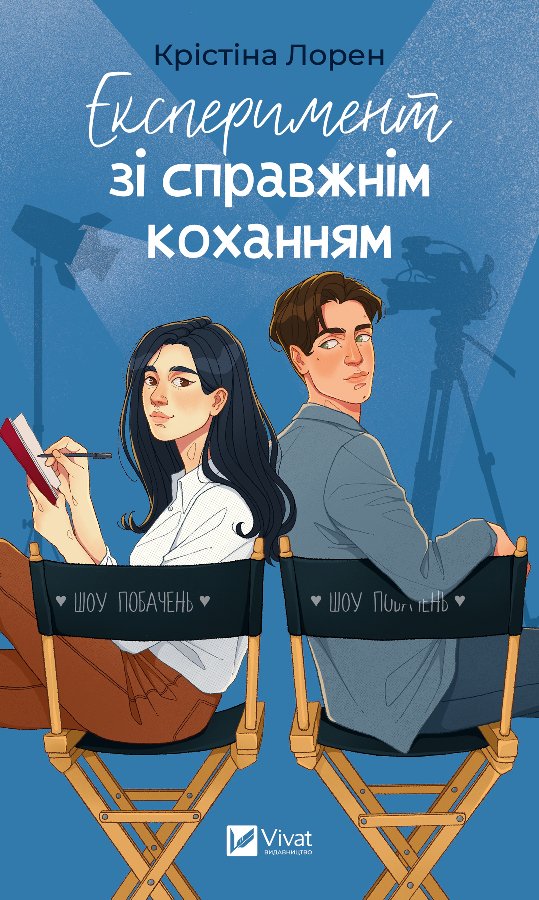 Експеримент зі справжнім коханням