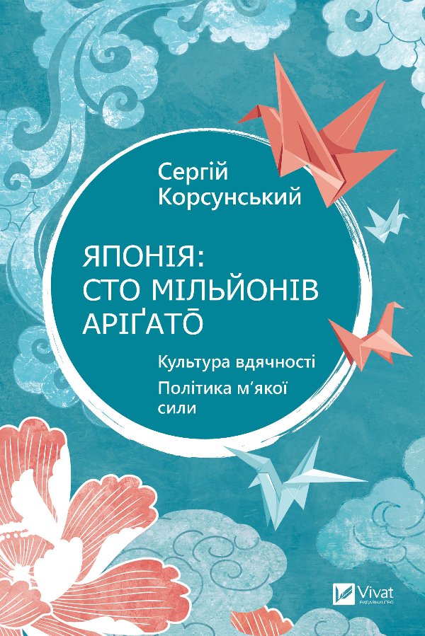 Японія: сто мільйонів аріґато