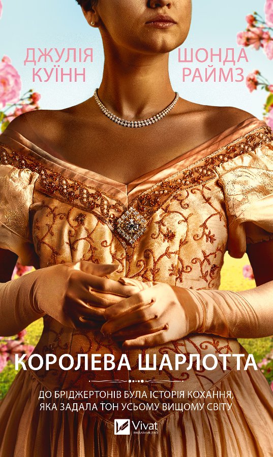 Королева Шарлотта