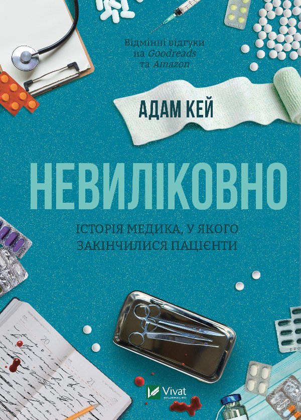 Невиліковно. Історія медика, у якого закінчилися пацієнти