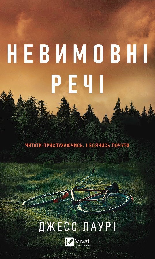 Невимовні речі