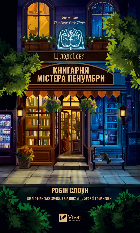 Цілодобова книгарня містера Пенумбри