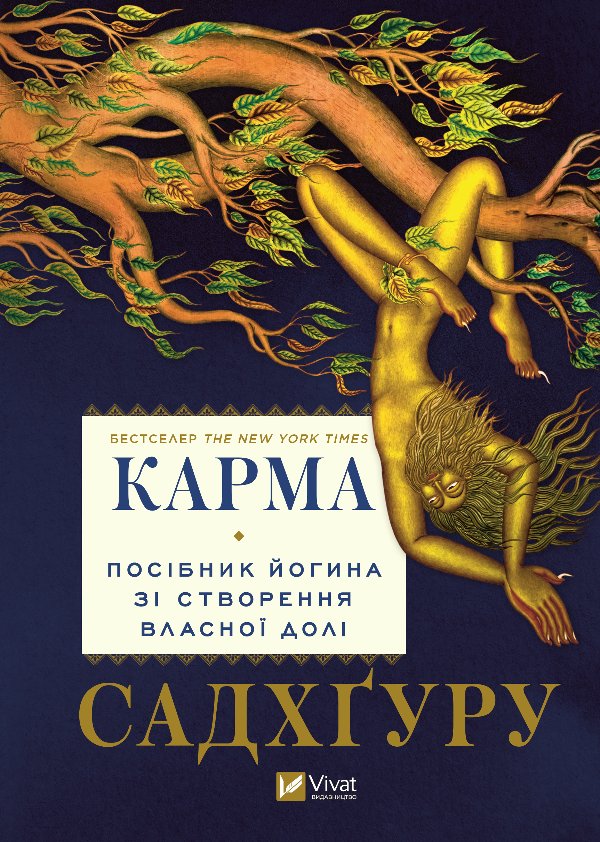 Карма. Посібник йогина зі створення власної долі