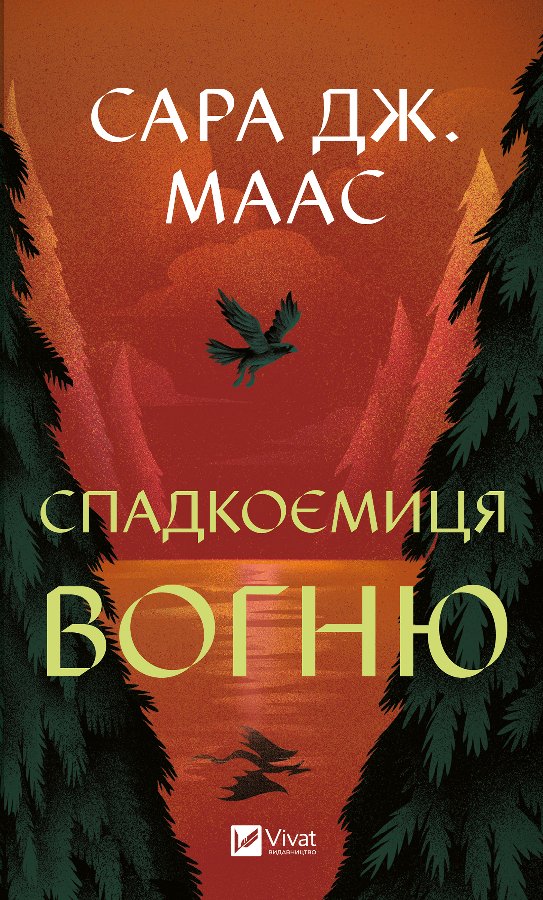 Спадкоємиця вогню