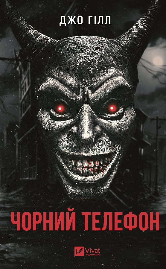 Чорний телефон