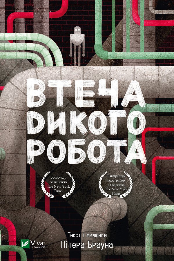 Втеча дикого робота