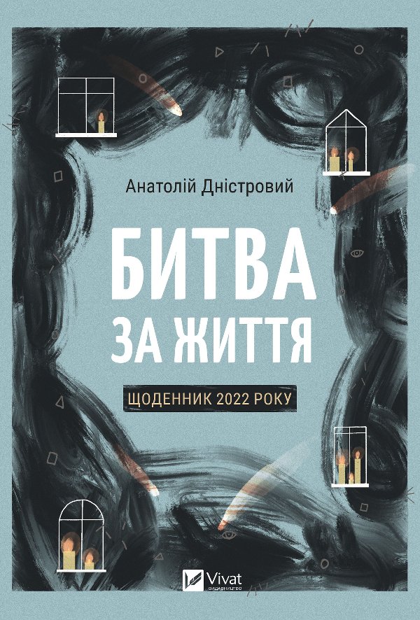 Битва за життя: щоденник 2022 року