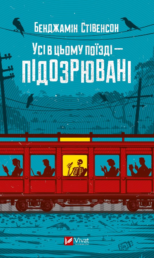 Усі в цьому поїзді - підозрювані