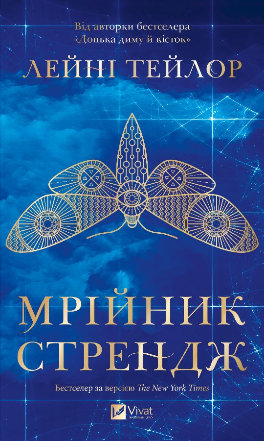Мрійник Стрендж