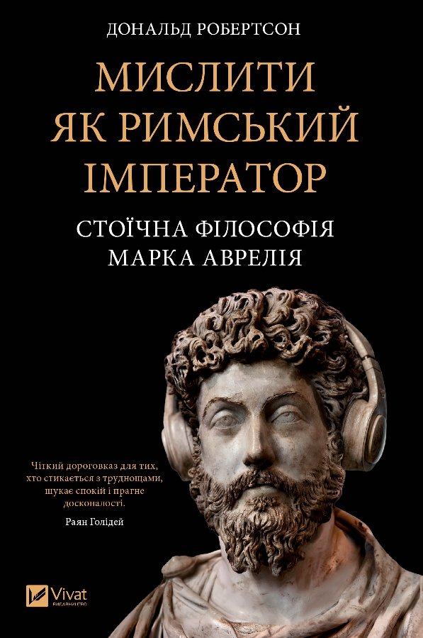 Мислити як римський імператор. Стоїчна філософія Марка...