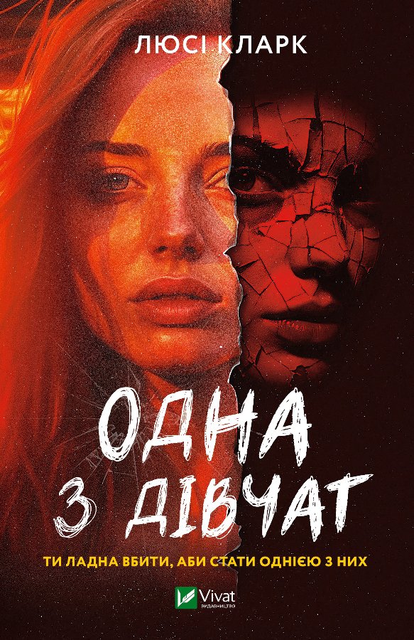 Одна з дівчат