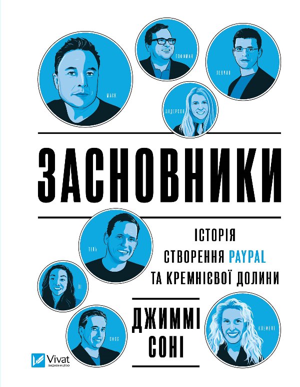Засновники. Історія створення PayPal та Кремнієвої...