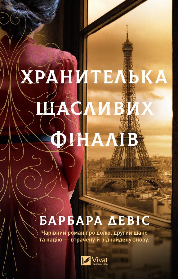 Хранителька щасливих фіналів