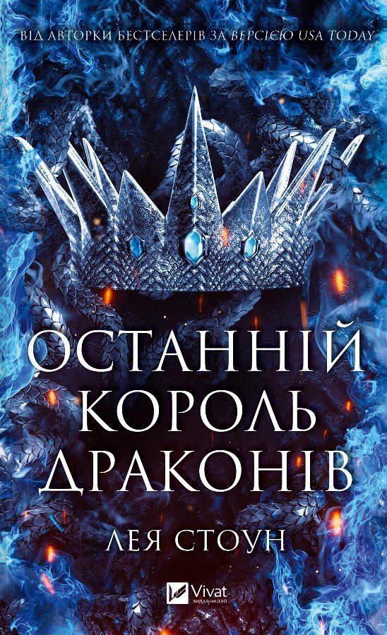 Останній король драконів